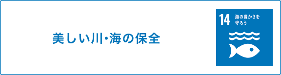 美しい川・海の保全