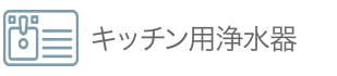 キッチン用浄水器