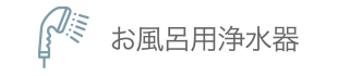 お風呂用浄水器