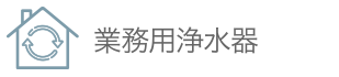 業務用浄水器