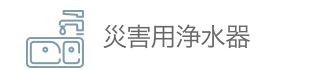 災害用浄水器