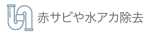 赤サビや水アカ除去