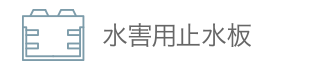 水害用止水板