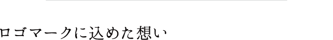 ロゴマークに込めた想い