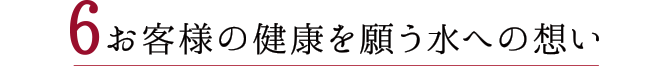 水にこだわる理由
