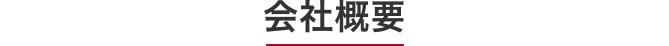 会社概要