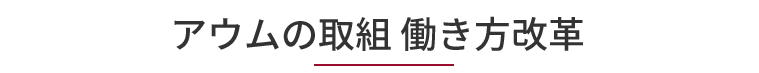 アウムの取組　働き方改革