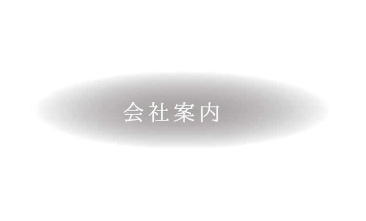 会社案内