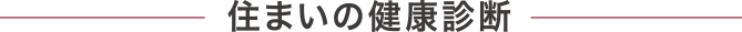 住まいの健康診断