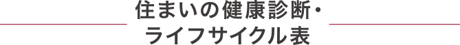 住まいの健康診断・ライフサイクル表