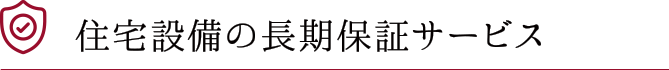 住宅設備の長期保証サービス