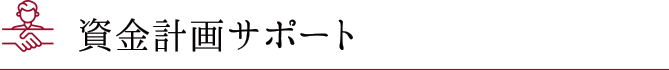 資金計画サポート