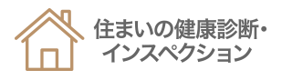 住まいの健康診断・インスペクション