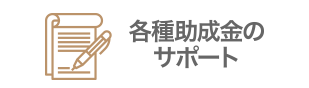 各種助成金のサポート