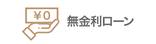 無金利ローン