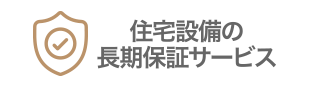 住宅設備の長期保証サービス