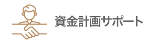 資金計画サポート