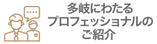多岐にわたるプロフェッショナルのご紹介