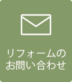 リフォームのお問い合わせ