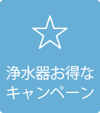 浄水器お得なキャンペーン