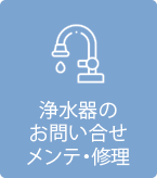 浄水器のお問い合わせ