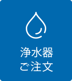 浄水器ご注文