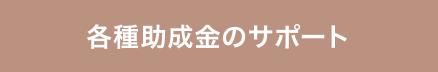 各種助成金のサポート