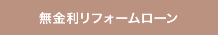 無金利リフォームローン