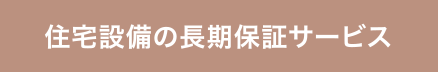 住宅設備の長期保証サービス