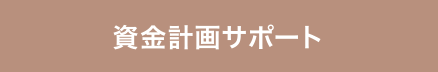 資金計画サポート