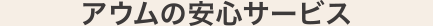 アウムの安心サービス