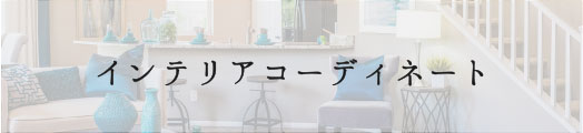 インテリアコーディネート