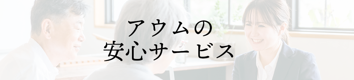 あうむの安心サービス