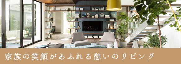 家族の笑顔があふれる憩いのリビング