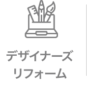 デザイナーズリフォーム