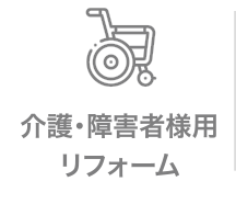 介護・障害者様用リフォーム