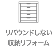 リバウンドしない収納リフォーム