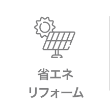 省エネリフォーム