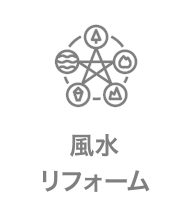 風水リフォーム