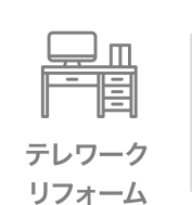 テレワークリフォーム