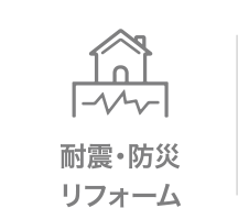 耐震・防災リフォーム