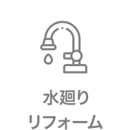 水廻りリフォーム
