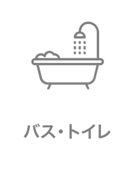 バス・トイレ