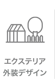 エクステリア