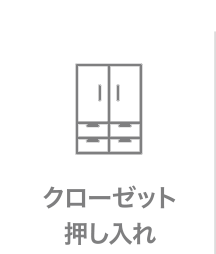 クローゼット押し入れ