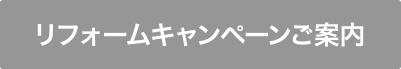リフォームキャンペーンご案内