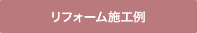リフォーム施工例