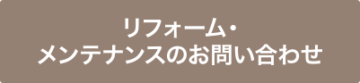 リフォーム・メンテナンスのお問い合わせ