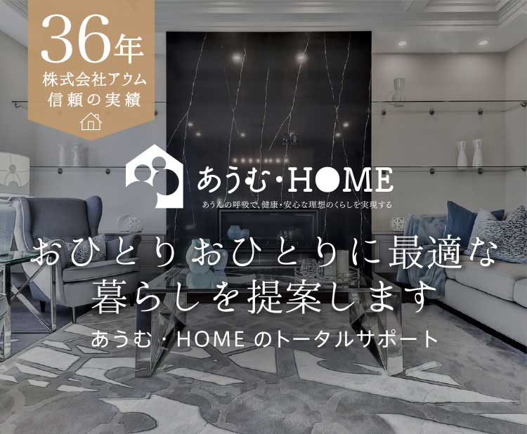おひとりおひとりに最適な暮らしを提案します
