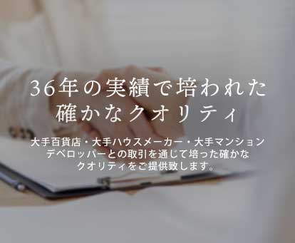 36年の実績で培われた確かなクオリティ